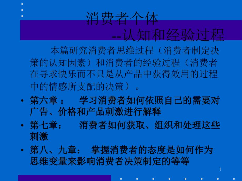 消费者个体认知和经验过程_第1页