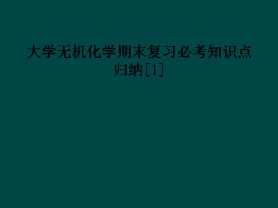 大学无机化学期末复习必考知识点归纳1_第1页