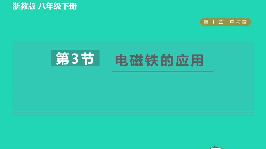 2022八年级科学下册第1章电与磁第3节电磁铁的应用习题课件新版浙教版202206162123_第1页