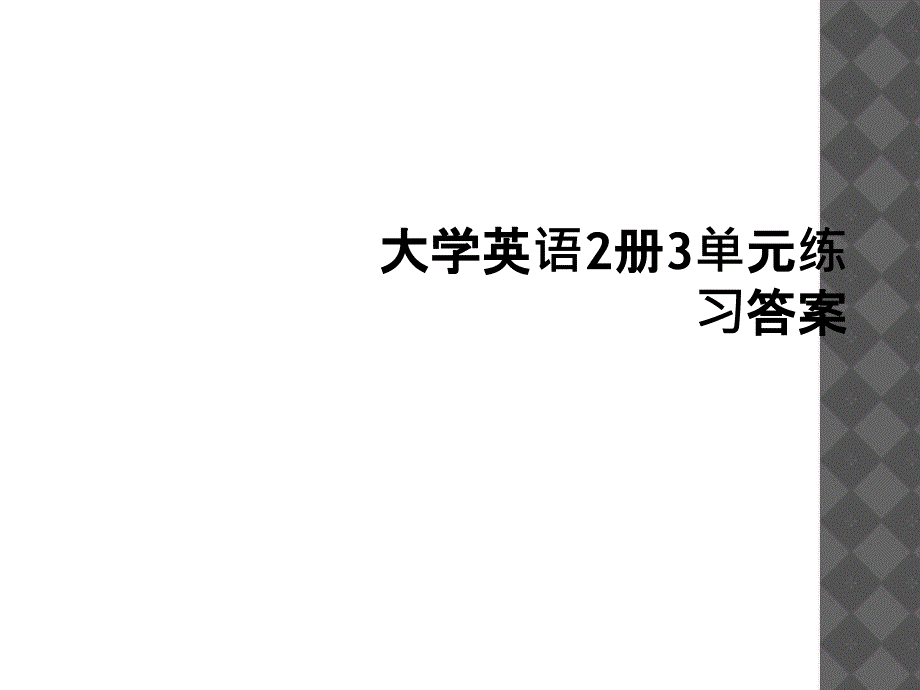 大学英语册单元练习答案_第1页