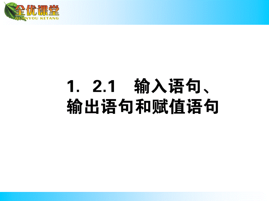 输入语句输出语句_第1页