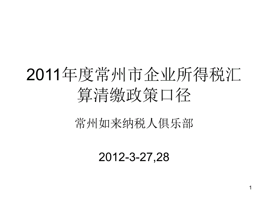 2011年度常州市所得税汇算清缴深度解读_第1页