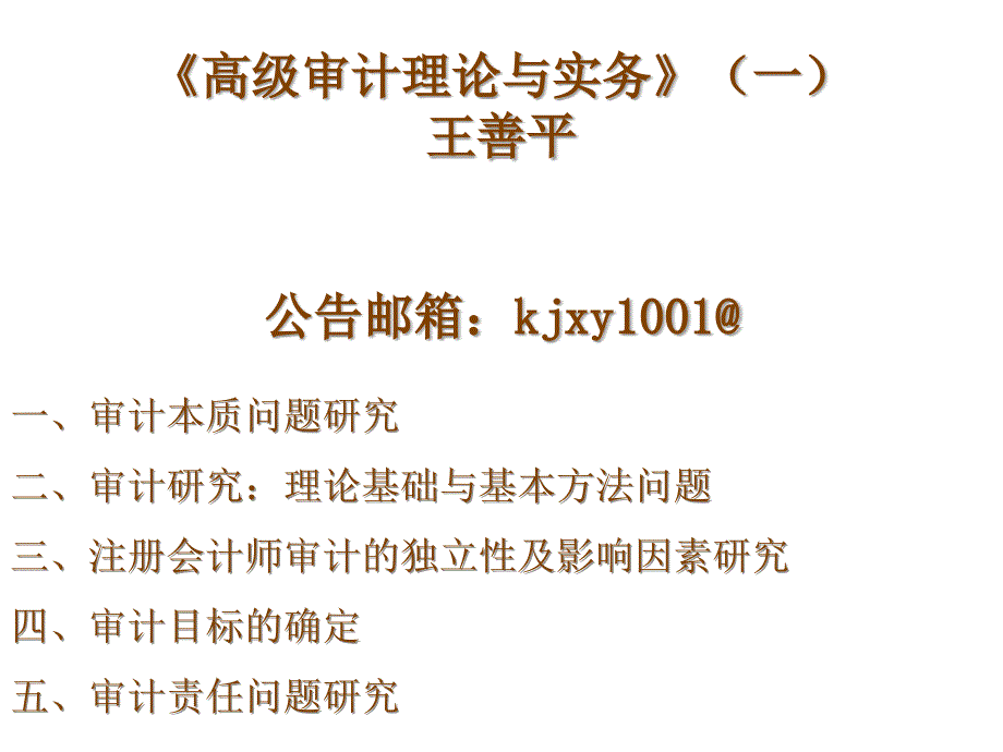 高级审计理论与实务_第1页