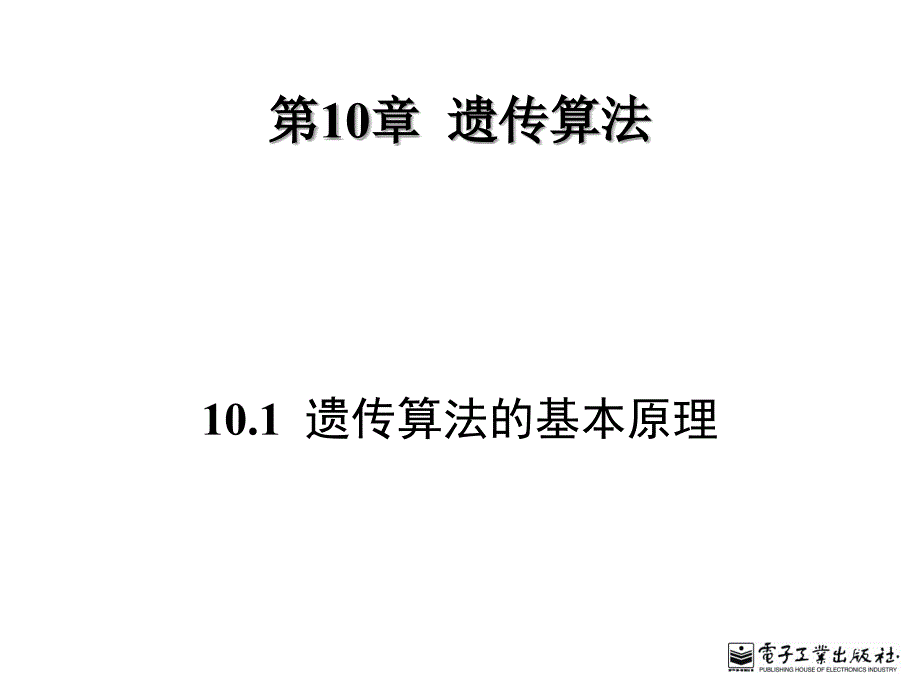 遗传算法的基本原理_第1页