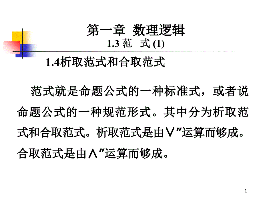 离散数学(03)_第1页