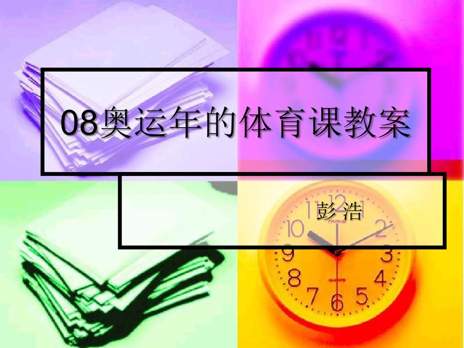 奥运年的体育课教案_第1页