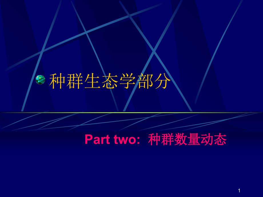 三部分植物生态学种群生态学种群数量动态_第1页