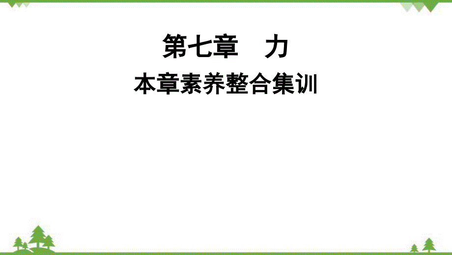 人教版物理八年级下册 第7章 本章素养整合集训习题课件(共20张PPT)_第1页