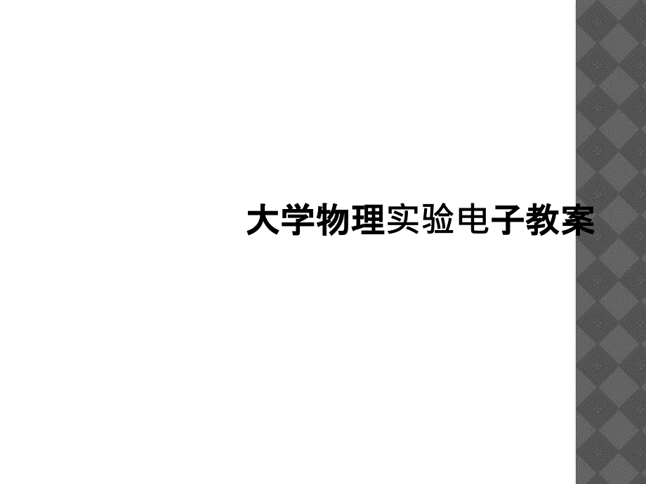 大学物理实验电子教案_第1页