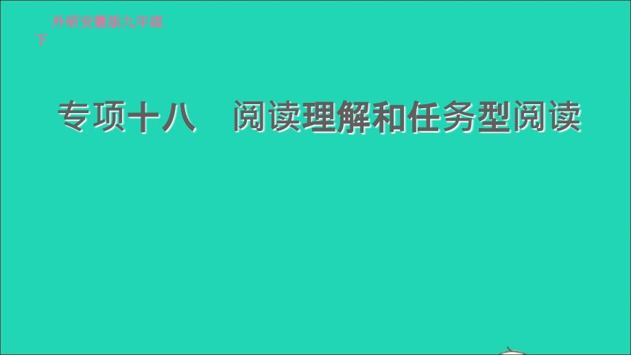 安徽专版2022九年级英语下册专项十八阅读理解和任务型阅读课件新版外研版20220517314_第1页