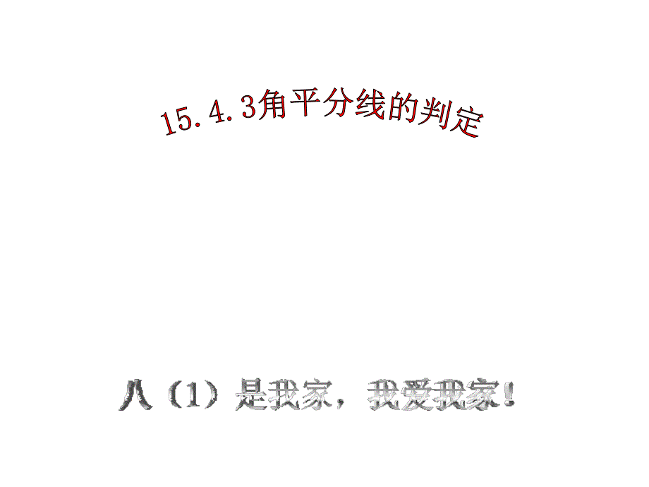 角平分线的判定_第1页