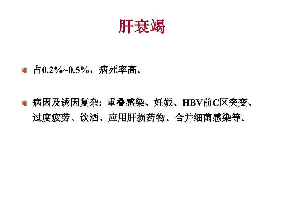 重型肝炎(_第1页