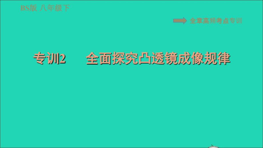 2022八年级物理下册第六章常见的光学仪器全章高频考点专训专训2全面探究凸透镜成像规律习题课件新版北师大版_第1页