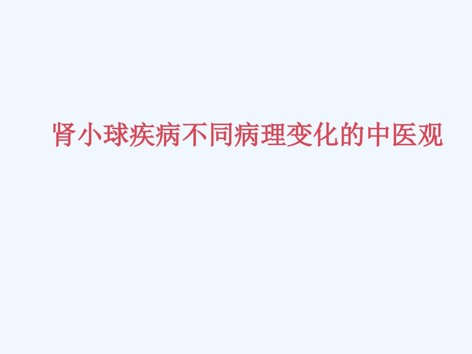 肾小球疾病不同病理变化的中医观_第1页