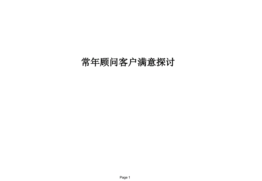 常年顾问客户满意（PPT 11页）_第1页