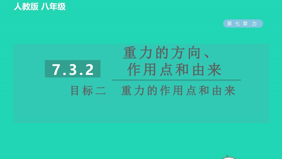 2022八年级物理下册第七章力7.3重力7.3.2重力的方向作用点和由来目标二重力的作用点和由来习题课件新版新人教版202206171119_第1页