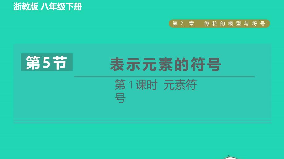 2022八年级科学下册第2章微粒的模型与符号第5节表示元素的符号第1课时元素符号习题课件新版浙教版_第1页