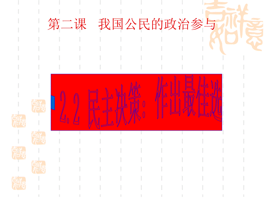 高中政治必修二第二课第二框_第1页