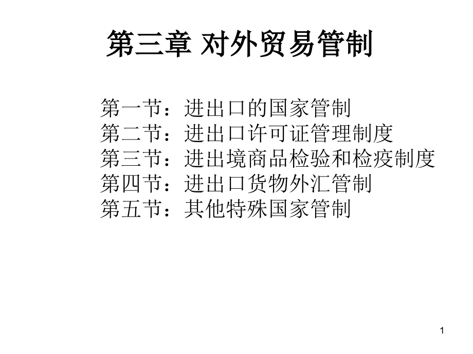 第三讲对外贸易管制_第1页