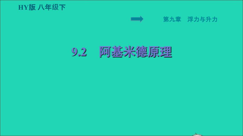 安徽专版2022八年级物理下册第九章浮力与升力9.2阿基米德原理课件新版粤教沪版_第1页