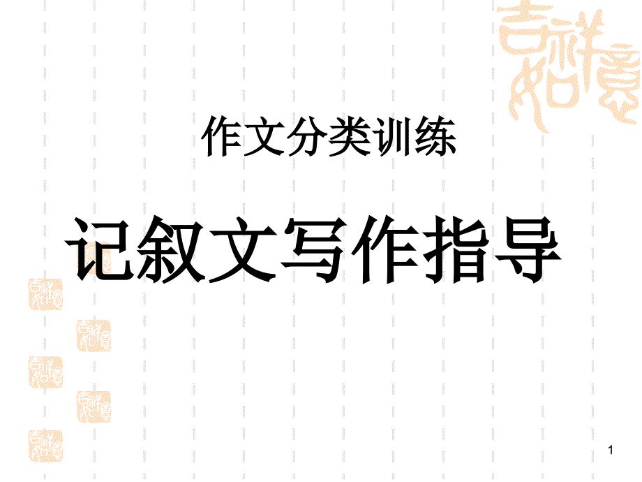 记叙文写作指导教学课件_第1页