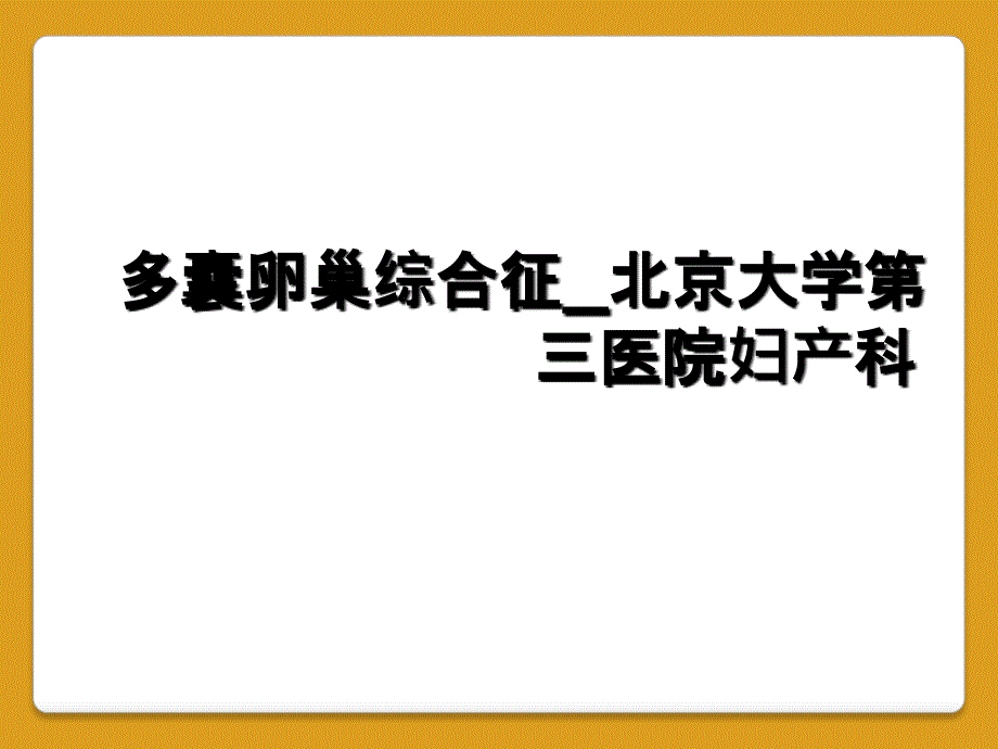 多囊卵巢综合征_北京大学第三医院妇产科_第1页