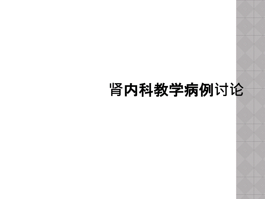 肾内科教学病例讨论_第1页