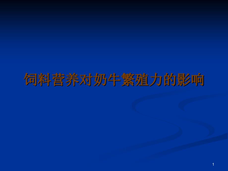 饲料营养对奶牛繁殖力的影响_第1页