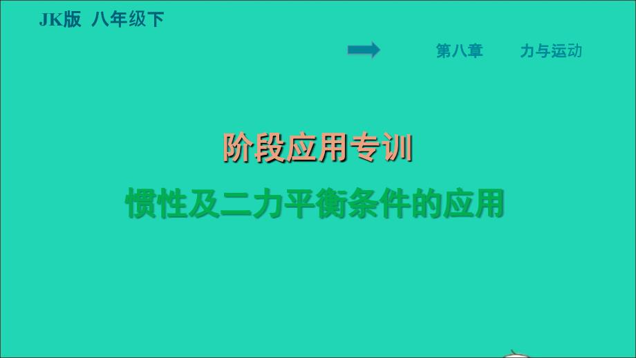 2022八年级物理下册第八章力与运动阶段应用专训惯性及二力平衡条件的应用习题课件新版教科版_第1页