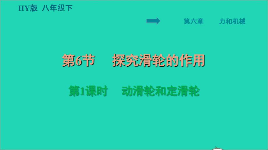 2022八年级物理下册第6章力和机械6.6探究滑轮的作用第1课时动滑轮和定滑轮习题课件新版粤教沪版_第1页