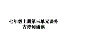 七年级上册第三单元课外古诗词诵读