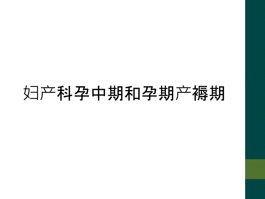 妇产科孕中期和孕期产褥期_第1页