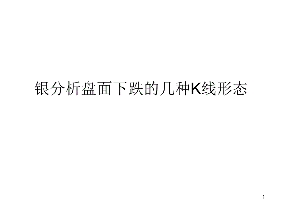 安徽福欣银分析盘面下跌的几种K线形态_第1页