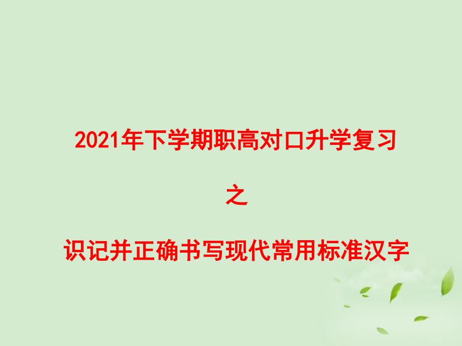 对口升学语文复习基础知识2汉字_第1页