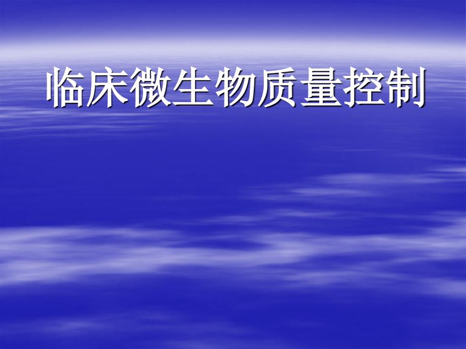 临床微生物质量控制培训_第1页