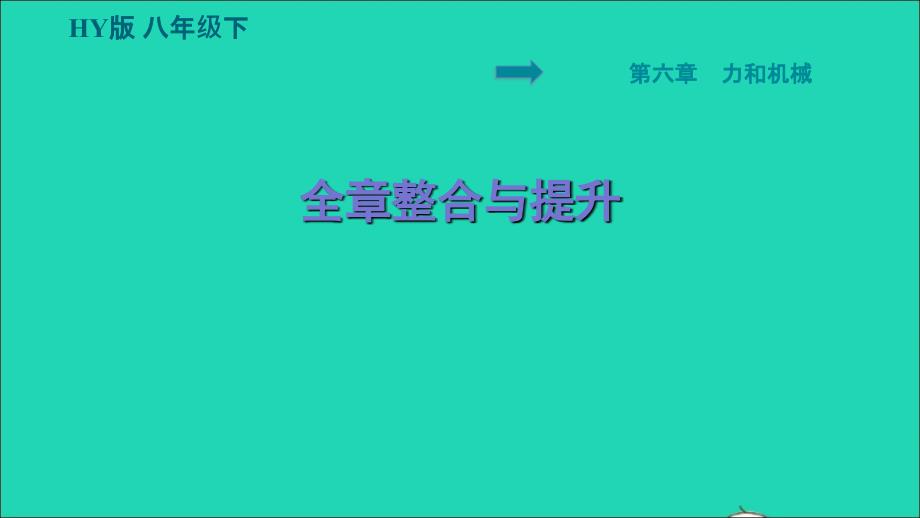 安徽专版2022八年级物理下册第六章力和机械全章整合与提升课件新版粤教沪版_第1页