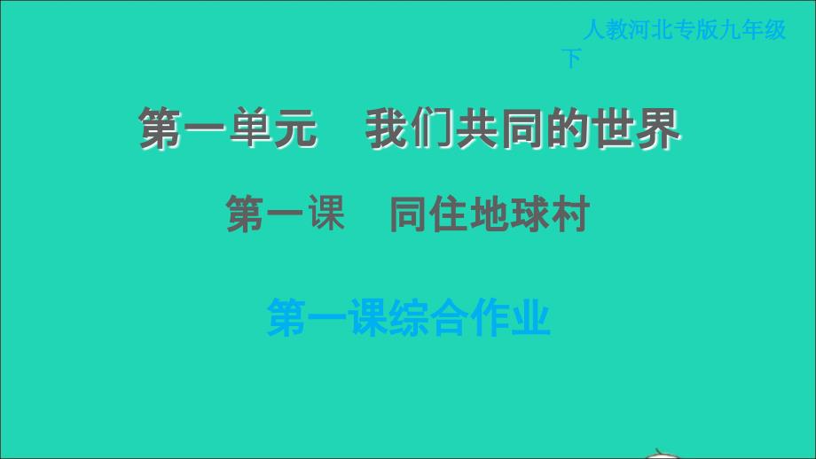 河北专版2022九年级道德与法治下册第一单元我们共同的世界第一课同住地球村综合作业课件新人教版20220615122_第1页