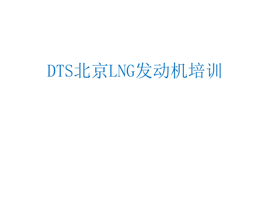 DTS北京锡柴LNG天然气发动机培训教材Econtrol系统_第1页