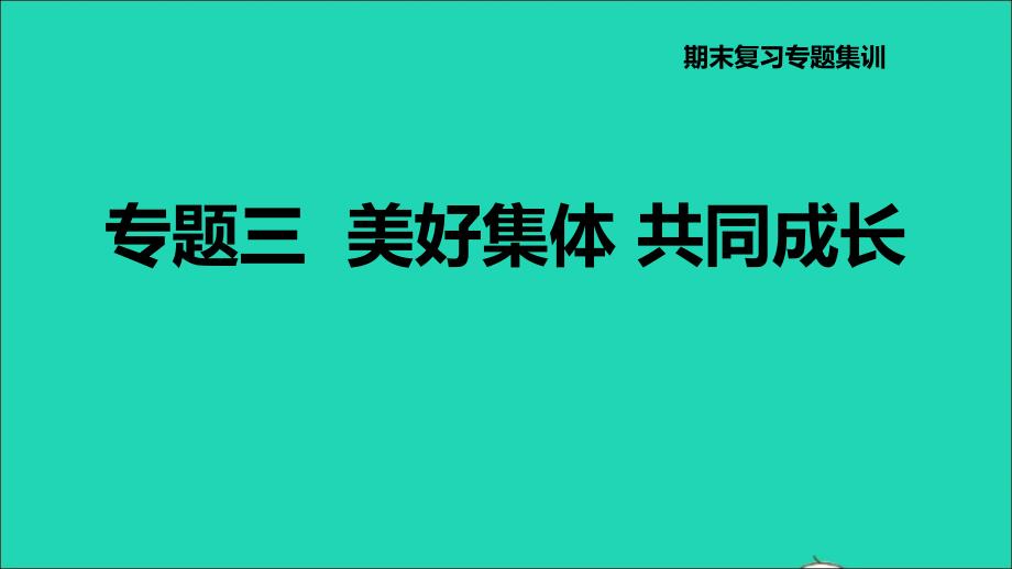 河北专版2022七年级道德与法治下册期末专题复习集训三美好集体共同成长课件新人教版20220613261_第1页