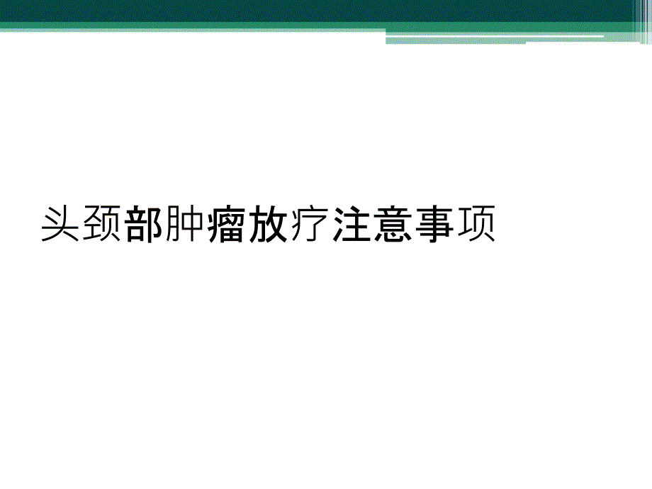 头颈部肿瘤放疗注意事项_第1页