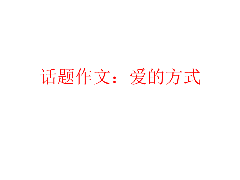 话题作文：爱的方式(上课用)_第1页