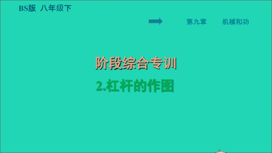 2022八年级物理下册第9章机械和功阶段综合专训2杠杆的作图习题课件新版北师大版20220618291_第1页