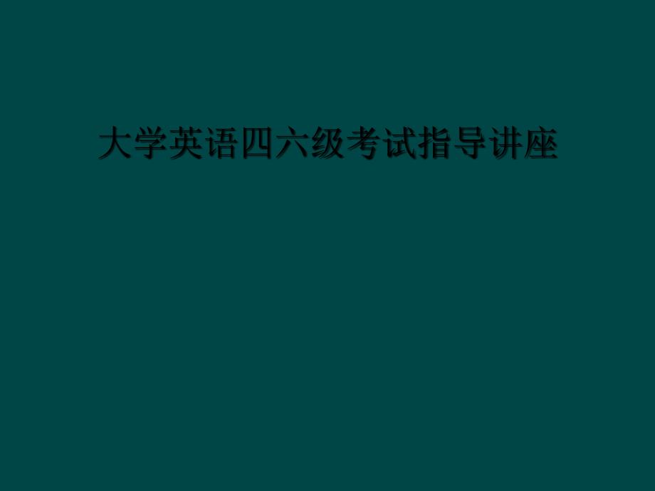 大学英语四六级考试指导讲座_第1页