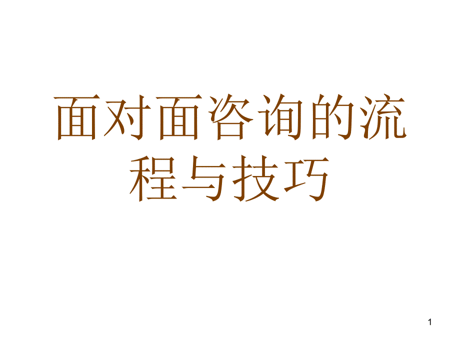 面对面咨询技巧_第1页