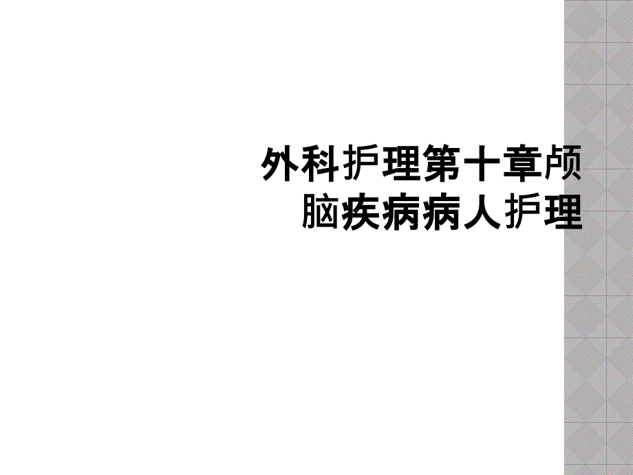 外科护理第十章颅脑疾病病人护理_第1页