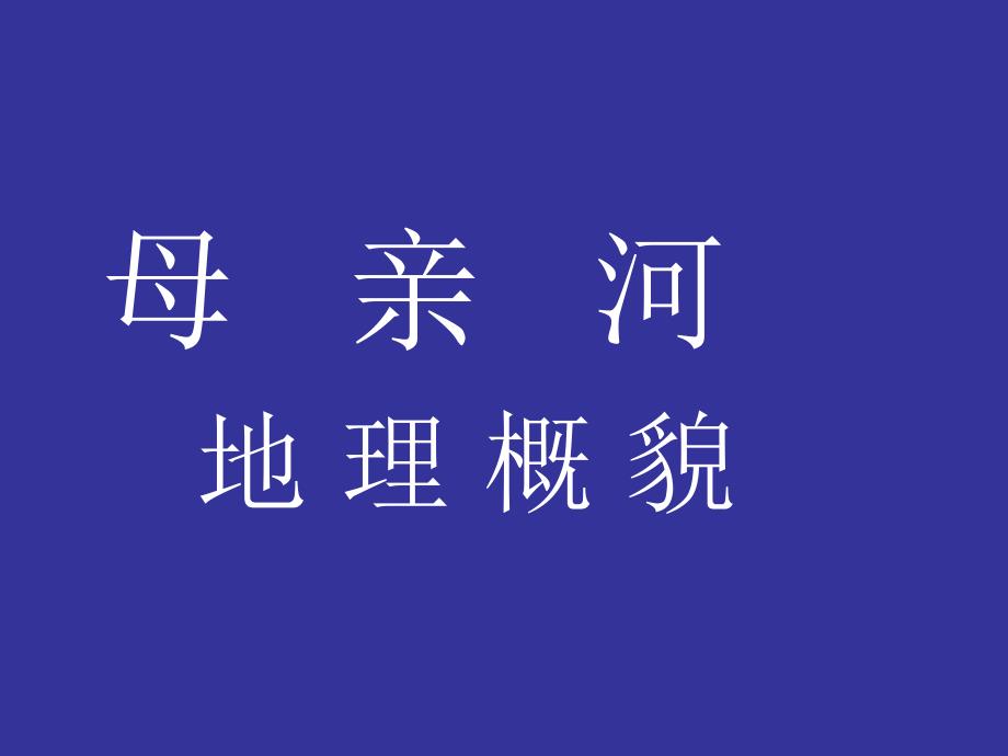 人教版小学品德与社会五年级上册《我们的母亲河》课件_第1页