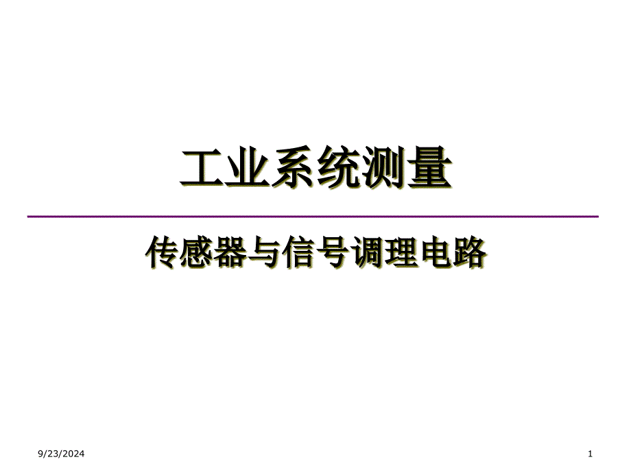 传感器与信号调理电路运放_第1页