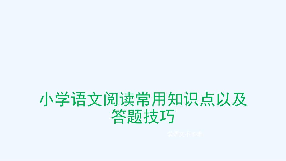 小学语文阅读常用知识点以及答题技巧_第1页