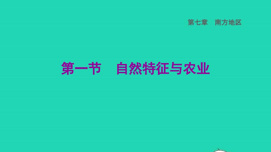 福建专版2022八年级地理下册第七章南方地区7.1自然特征与农业课件新版新人教版202206074103_第1页