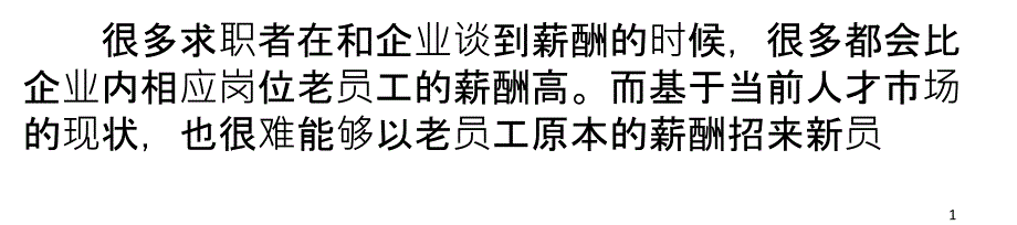 薪酬调整哪能因人而异必须有据可依_第1页